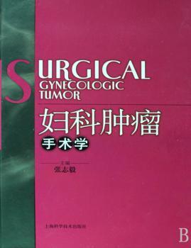 妇科肿瘤手术学