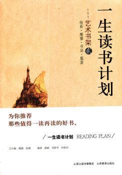 一生读书计划 艺术书架 贰