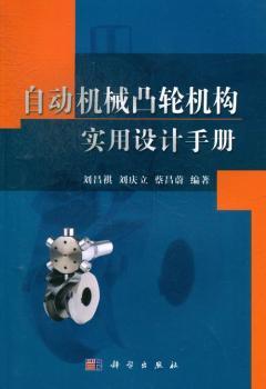 自动机械凸轮机构实用设计手册