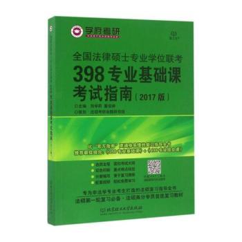 全国法律硕士专业学位联考398专业基础课考试指南