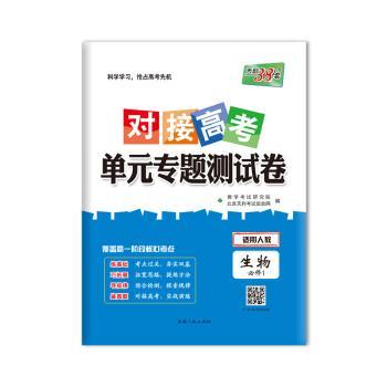 西藏人民出版社?对接高考.单元专题测试卷(生物.必修1)