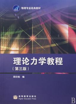 理论力学教程-第三版