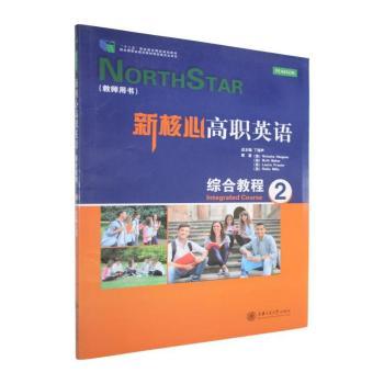 新核心高职英语综合教程:2:教师用书