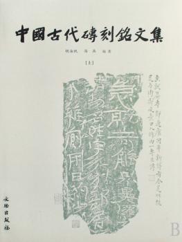 中国古代砖刻铭文集