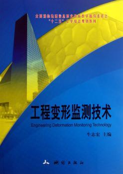 工程变形监测技术