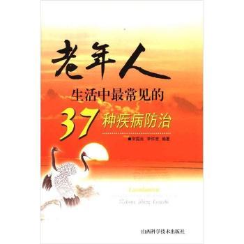 老年人生活中37种疾病防治