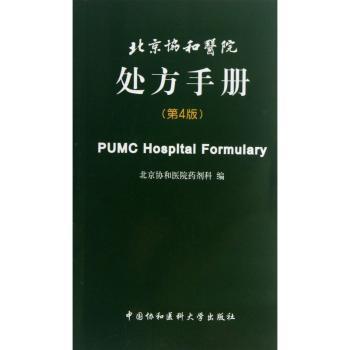北京协和医院处方手册