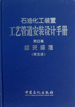 石油化工装置工艺管道安装设计手册-第四篇-相关标准-(第五版)