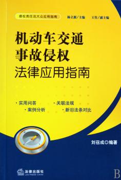 机动车交通事故侵权法律应用指南
