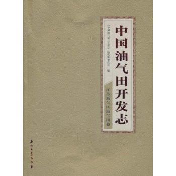 中国油气田开发志：19：江苏油气区油气田卷