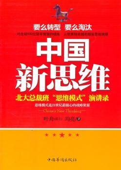中国新思维：北大总裁班“思维模式”演讲录
