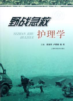 野战急救护理学