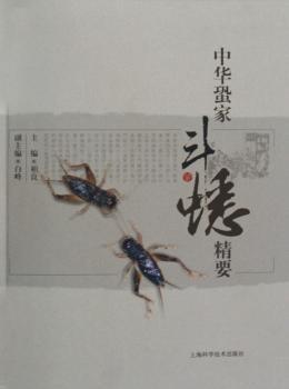 中华蛩家斗蟋精要