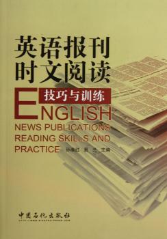 英语报刊时文阅读技巧与训练