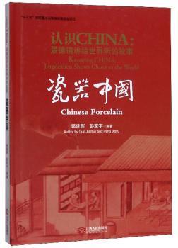 认识CHINA:景德镇讲给世界听的故事:stories of China from Jingdezhen:瓷器中国:Chinese porcelain