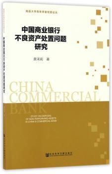 中国商业银行不良资产处置问题研究