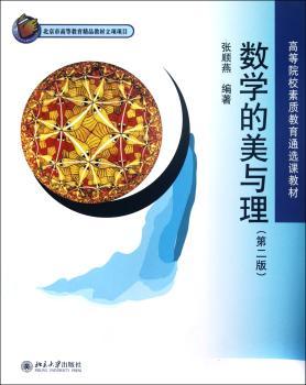 数学的美与理-(第二版)
