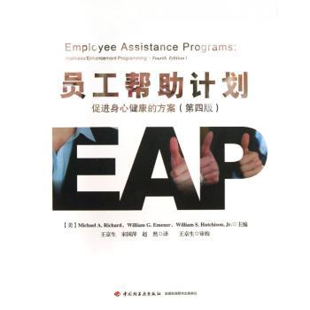 员工帮助计划-促进身心健康的方案-(第四版)