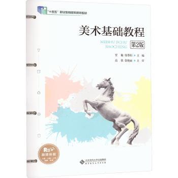 美术基础教程(第2版)(融媒体版)