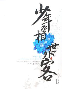 少年丞相世外客(上部)
