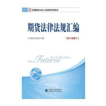 期货法律法规汇编