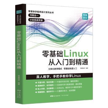 零基础Linux从入门到精通