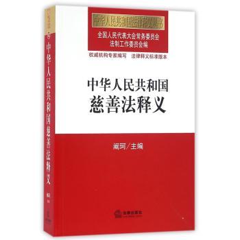 中华人民共和国慈善法释义