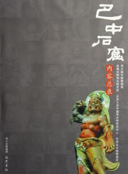 巴中石窟内容总录