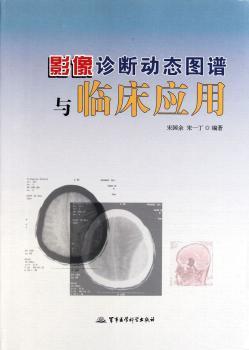 影像诊断动态图谱与临床应用