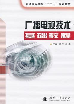 广播电视技术基础教程