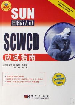 SUN认证SCWCD应试指南