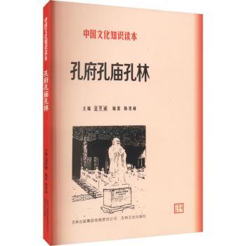正版_中国文化知识读本--孔府孔庙孔林_9787546319315_吉林出版集