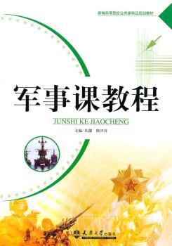 军事课教程