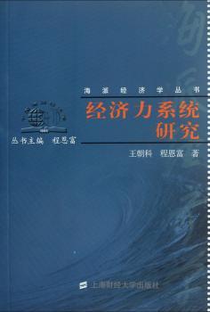 经济力系统研究
