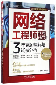 网络工程师软考辅导-3年真题精解与试卷分析-2016版-2016软考辅导
