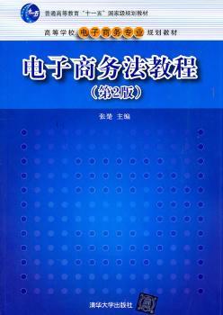 电子商务法教程（第2版）（高等学校电子商务专业规划教材）
