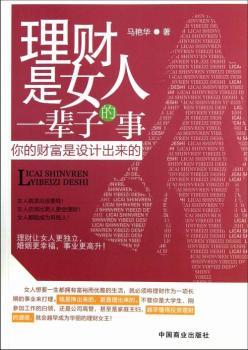 理财是女人一辈子的事-你的财富是设计出来的