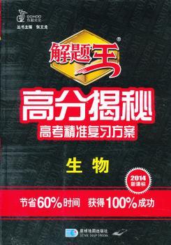 2014-生物-解题王-高分揭秘高考精准复习方案-新课标-随书赠送:2013年试题分析