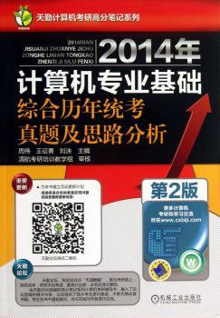 2014年-计算机专业基础综合历年统考真题及思路分析-第2版