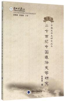 二十世纪中国通俗史学研究