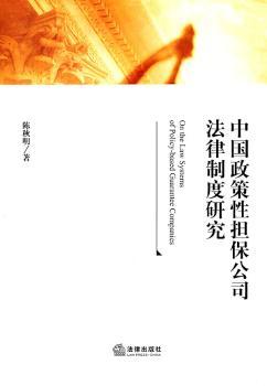 中国政策性担保公司法律制度研究