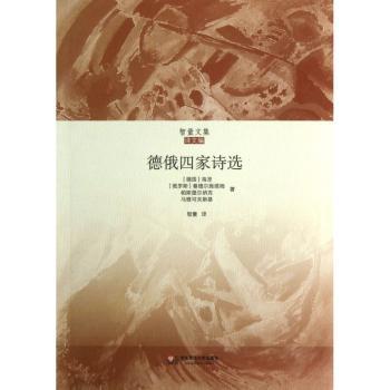 德俄四家诗选-智量文集