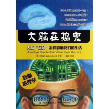 大脑在捣鬼-大脑漏洞怎样影响我们的生活