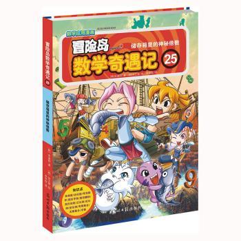 储存箱里的神秘倍数-冒险岛数学奇遇记-数学应用漫画
数学应用漫画-25
