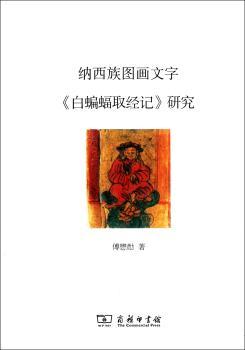 纳西族图画文字《白蝙蝠取经记》研究