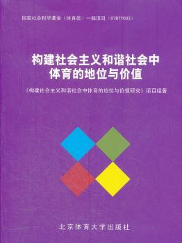 构建社会主义和谐社会中体育的地位与价值
