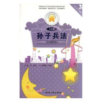 孙子兵法:注音版