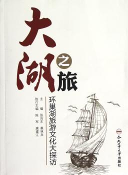 大湖之旅-环巢湖旅游文化大探访