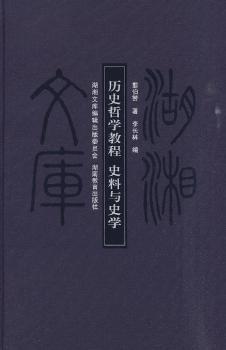 历史哲学教程：史料与史学（甲编404）