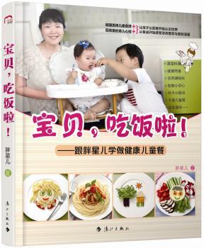 宝贝.吃饭啦!-跟胖星儿学做健康儿童餐